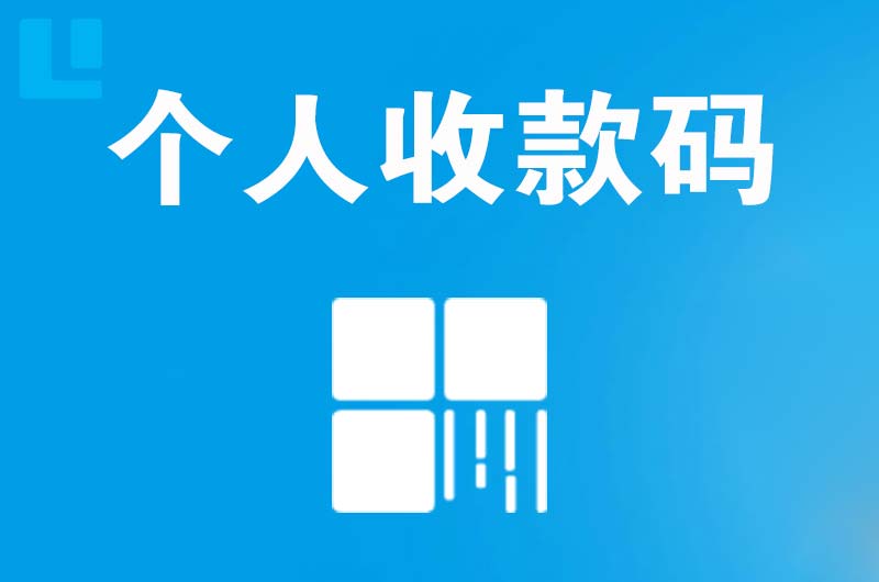 抚宁拉卡拉个人收款码