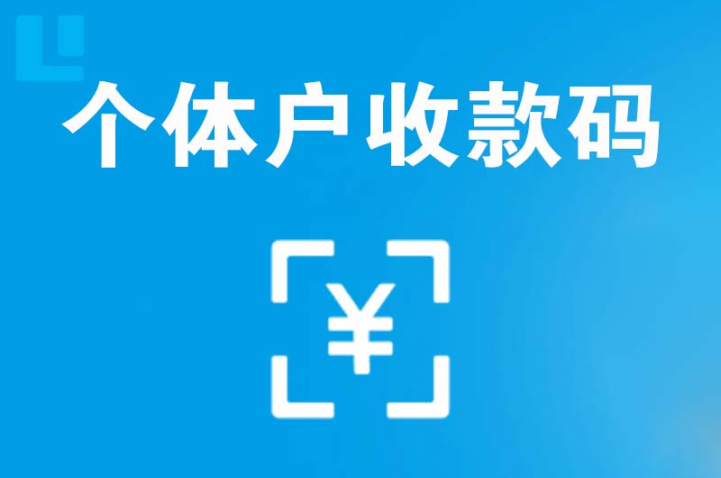 抚宁拉卡拉个体户收款码