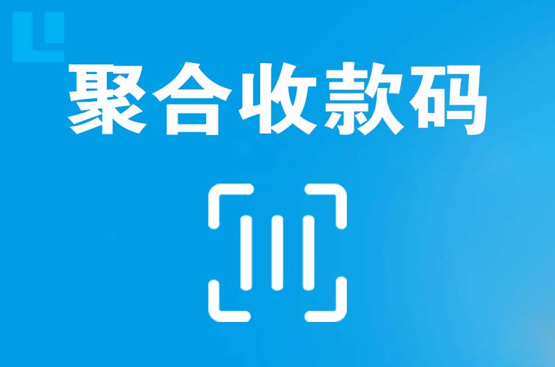 抚宁拉卡拉聚合收款码